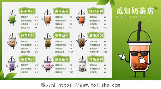 绿色小清新奶茶菜单饮品价格单可爱奶茶店饮料甜品奶茶价目表